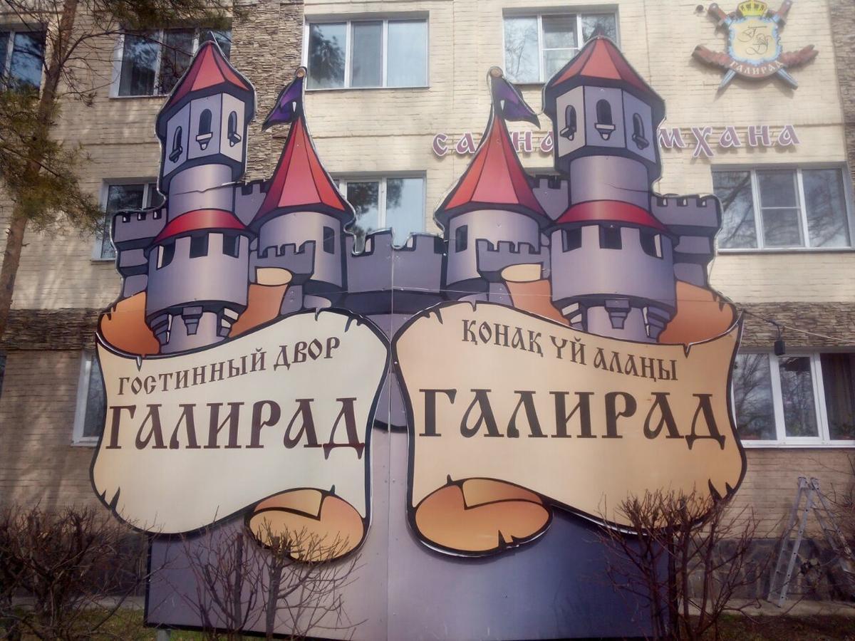Galirad Hotel Усть-Каменогорск Экстерьер фото